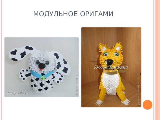 МОДУЛЬНО Е ОРИГАМИ 