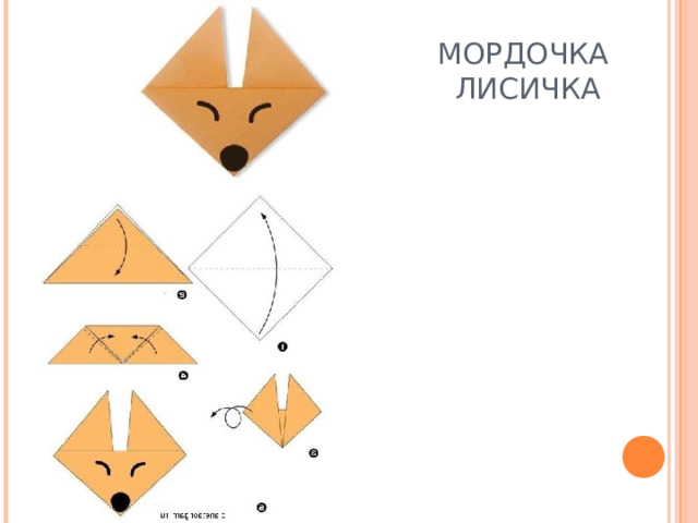 МОРДОЧКА  ЛИСИЧКА 