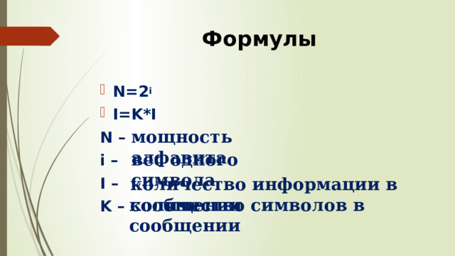 Формулы N=2 i I=K*I N – i – I – K –  мощность алфавита вес одного символа количество информации в сообщении количество символов в сообщении 