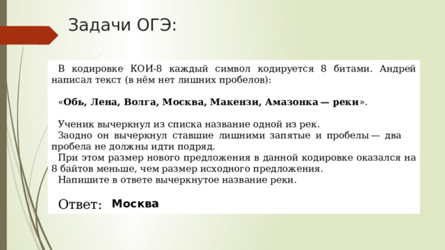 В кодировке КОИ-8 каждый символ кодируется 8 битами.