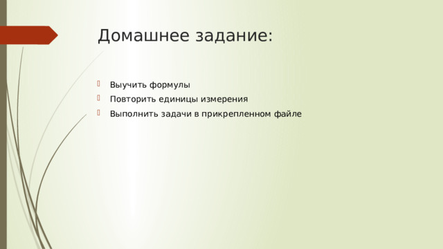 Домашнее задание: Выучить формулы Повторить единицы измерения Выполнить задачи в прикрепленном файле 