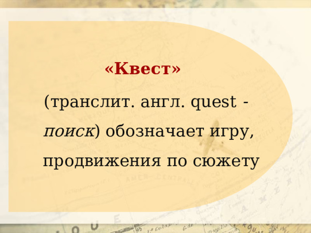  «Квест» (транслит. англ. quest  - поиск ) обозначает игру, продвижения по сюжету 