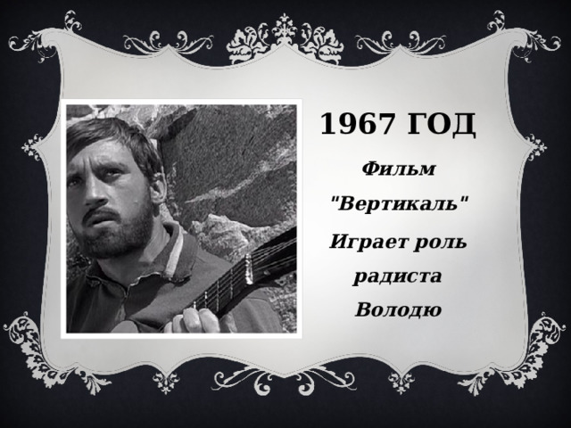 1967 ГОД Фильм 