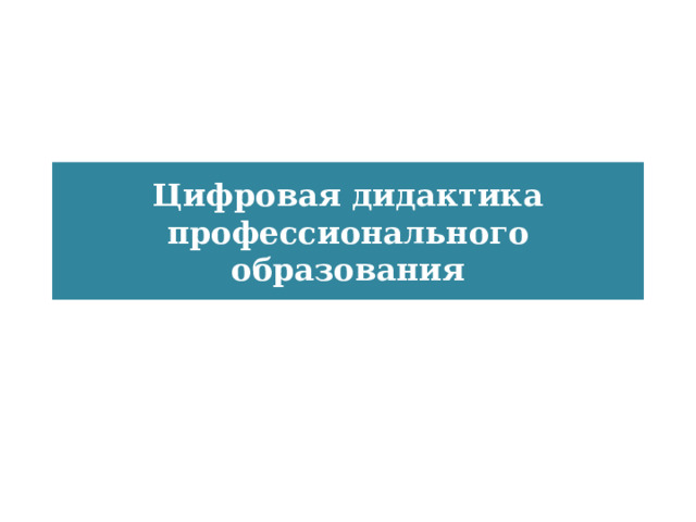 Что относится к средствам цифровой дидактики