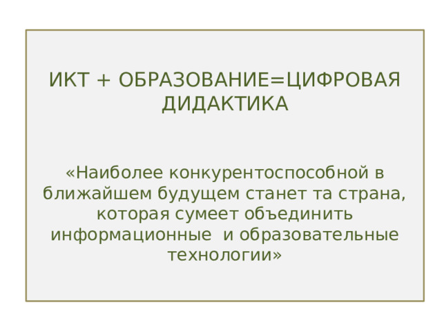 Что относится к средствам цифровой дидактики