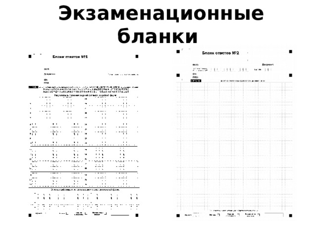 Экзаменационные бланки 