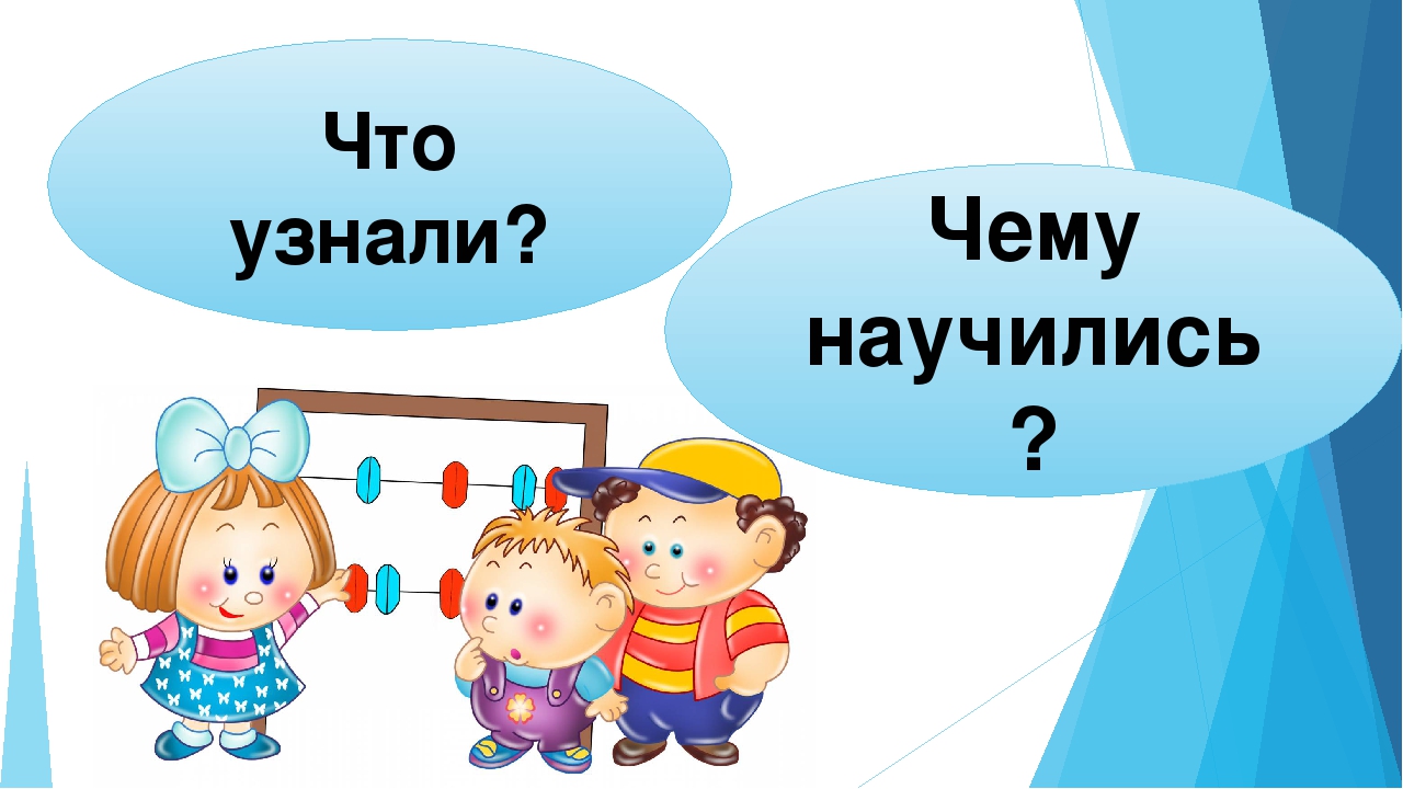 Открытый урок 2. Что узнали чему научились. Тема урока что узнали чему научились. Что узнали чему научились 1 класс школа России. Что узнали чему научились картинка.