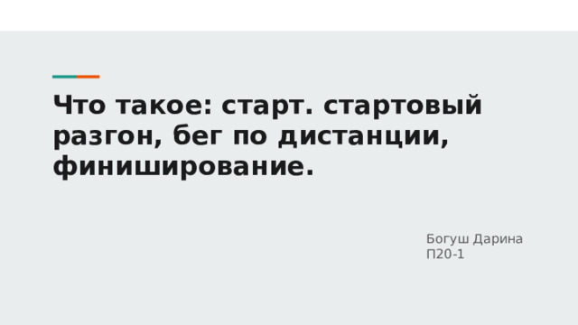 Что такое: старт. стартовый разгон, бег по дистанции, финиширование. Богуш Дарина П20-1 