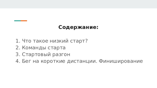 Содержание: Что такое низкий старт? Команды старта Стартовый разгон Бег на короткие дистанции. Финиширование 