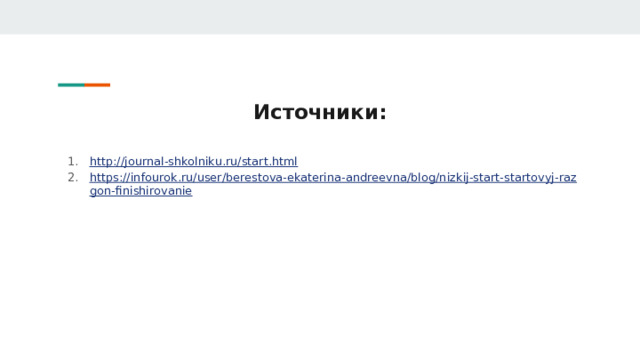Источники: http://journal-shkolniku.ru/start.html https://infourok.ru/user/berestova-ekaterina-andreevna/blog/nizkij-start-startovyj-razgon-finishirovanie 