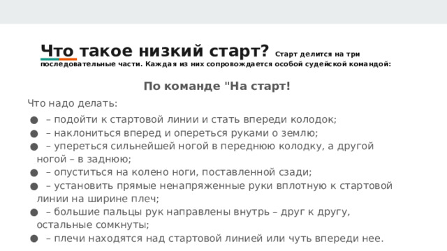 Что такое низкий старт? Старт делится на три последовательные части. Каждая из них сопровождается особой судейской командой: По команде 