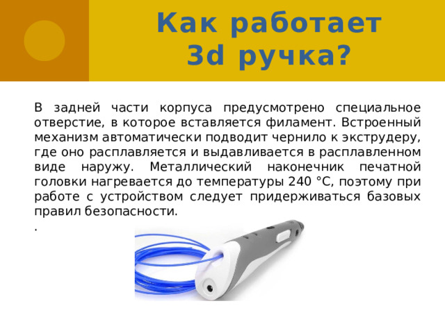 Как работает 3д ручка. Техника безопасности с 3д ручкой. Возможности 3д ручки. Правила безопасности при работе с 3д ручкой.