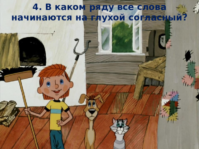 4. В каком ряду все слова начинаются на глухой согласный? 