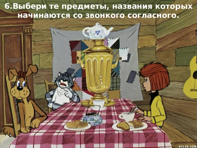 6.Выбери те предметы, названия которых начинаются со звонкого согласного. 1. 2. 