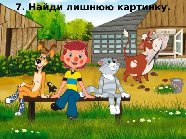 7. Найди лишнюю картинку. 