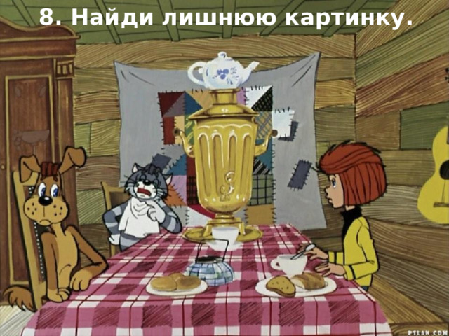 8. Найди лишнюю картинку. 