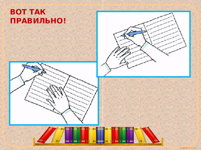 ВОТ ТАК ПРАВИЛЬНО! 