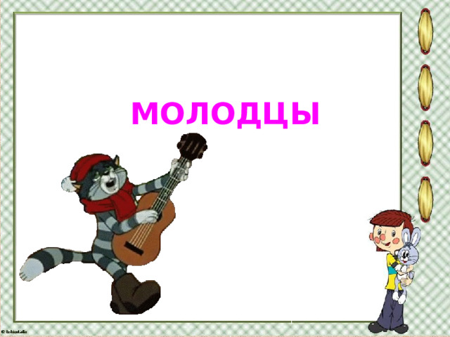 МОЛОДЦЫ 
