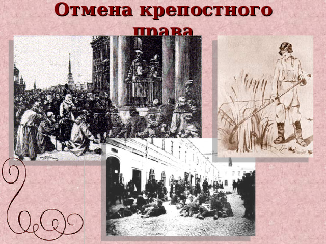 Отмена крепостного права 