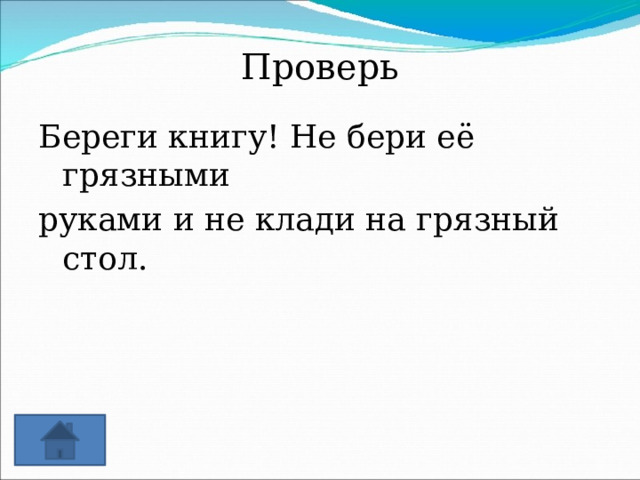 Но через некоторое время он вернулся взял со стола