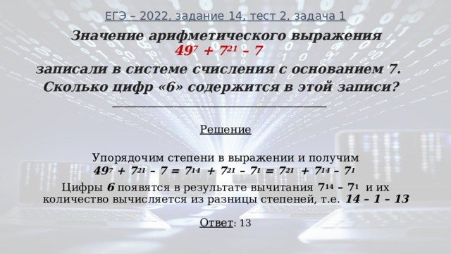 Значение выражения 49 7