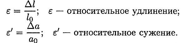 Относительное удлинение формула. Относительное сужение при разрыве. Относительное сужение формула. Относительное удлинение и относительное сужение. Относительное удлинение образца формула.