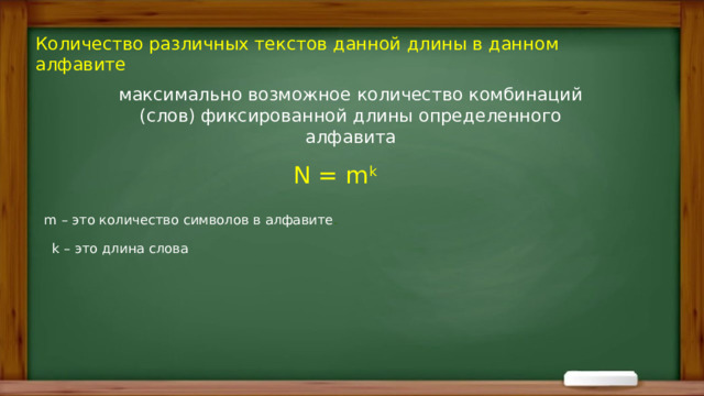 Количество различных текстов данной длины в данном алфавите максимально возможное количество комбинаций (слов) фиксированной длины определенного алфавита N = m k   m – это количество символов в алфавите . k – это длина слова 