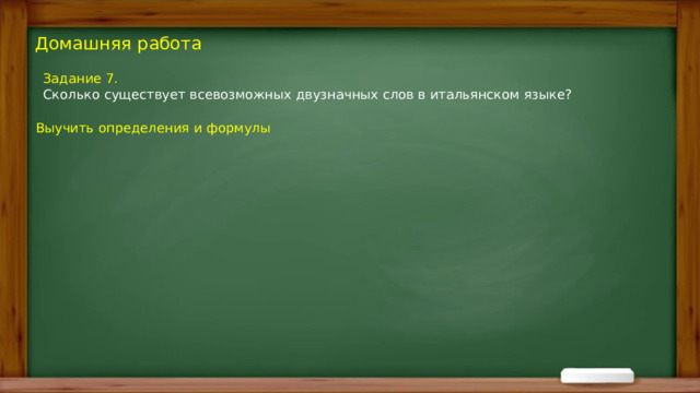 Домашняя работа Задание 7. Сколько существует всевозможных двузначных слов в итальянском языке? Выучить определения и формулы 