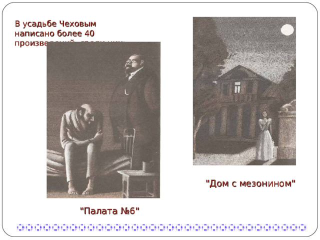 В усадьбе Чеховым написано более 40 произведений, среди них: 