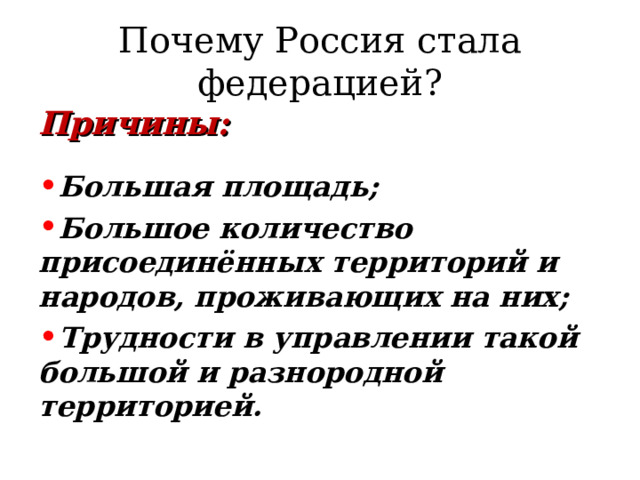 Стать федерацией. Почему Россия стала Федерацией причины. Почему Россия такая большая. Почему у России такая большая территория. Почему Федерация.