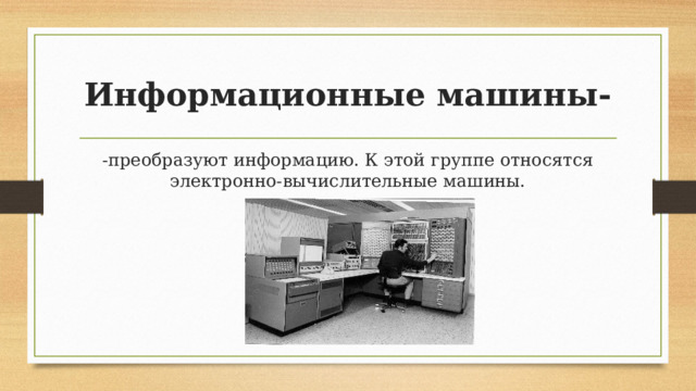 Электронная информационная машина. Информационные машины. Информационная машины преобразующие информация. Информационные машины примеры. Виды информационных машин.