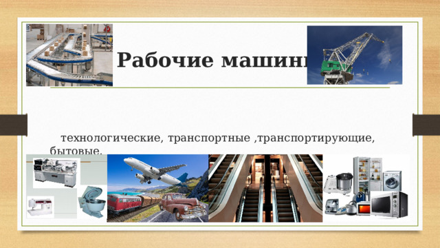 Понятие о машине и механизмах