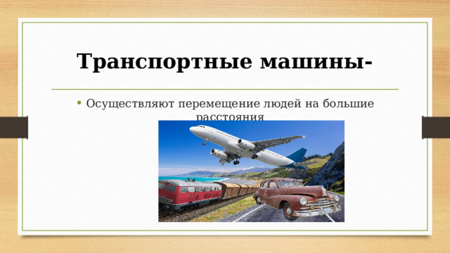 Презентация технологические машины 6 класс