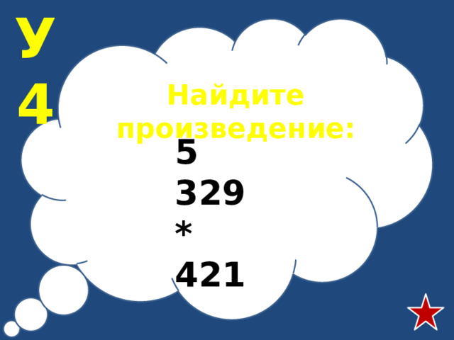 Найдите произведение 5 2 0 25