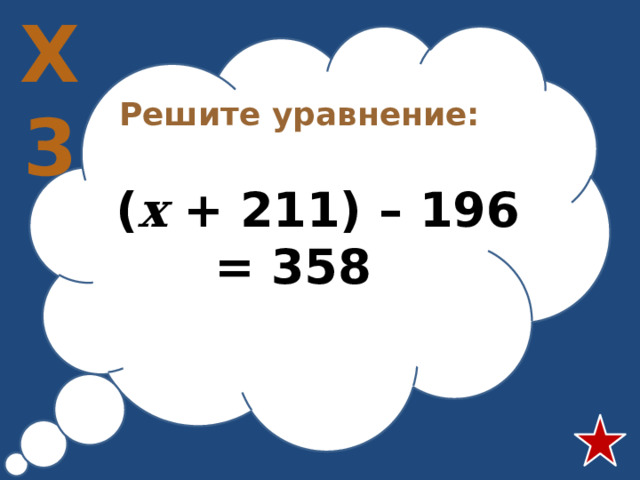 X 180 240 3 решить