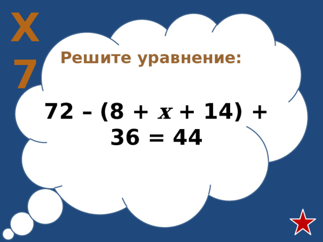 08 36 14. Уравнение 72÷х=8. 72: Х решить уравнением. 8 X 72 реши уравнения. Решить уравнение 72-х 10.