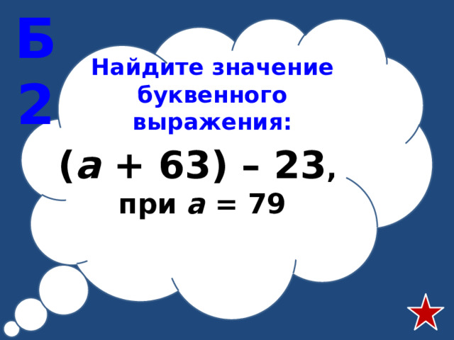 Найдите значение буквенного выражения