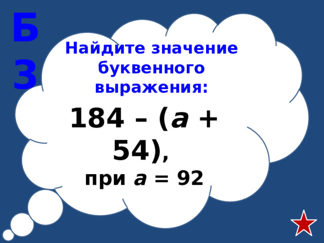 Найдите значение буквенного выражения