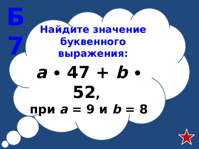 Найдите значение буквенного выражения