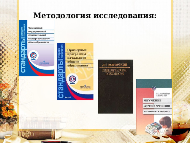 Методология исследования: 