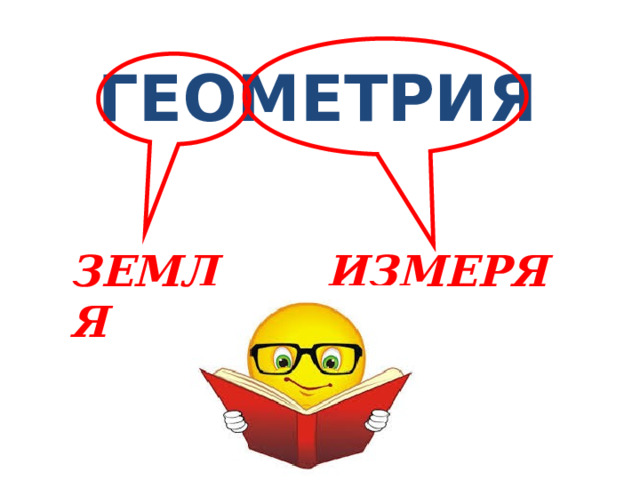 ГЕОМЕТРИЯ ЗЕМЛЯ ИЗМЕРЯЮ 