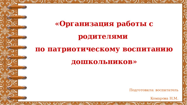 План работы с родителями по патриотическому воспитанию