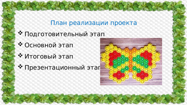 План реализации проекта Подготовительный этап Основной этап Итоговый этап Презентационный этап 