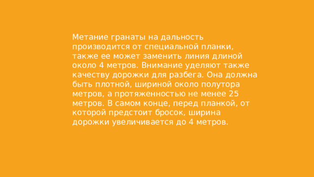 Освоение техники метания гранаты в коридоре 10 метров с места кроссворд