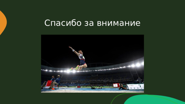 Спасибо за внимание 