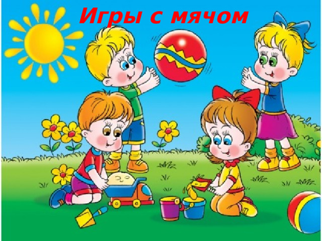 Игры с мячом   