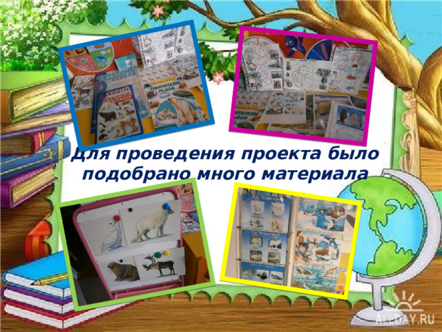 Для проведения проекта было подобрано много материала 