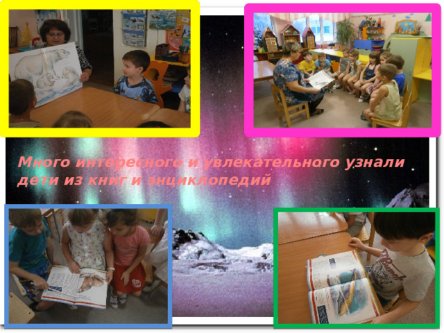 Много интересного и увлекательного узнали дети из книг и энциклопедий  