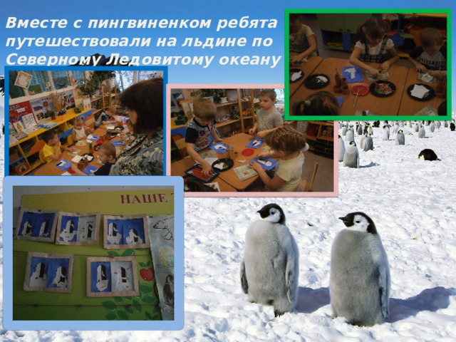 Вместе с пингвиненком ребята путешествовали на льдине по Северному Ледовитому океану 
