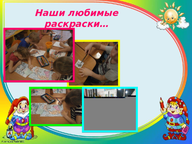 Наши любимые раскраски… Наши  